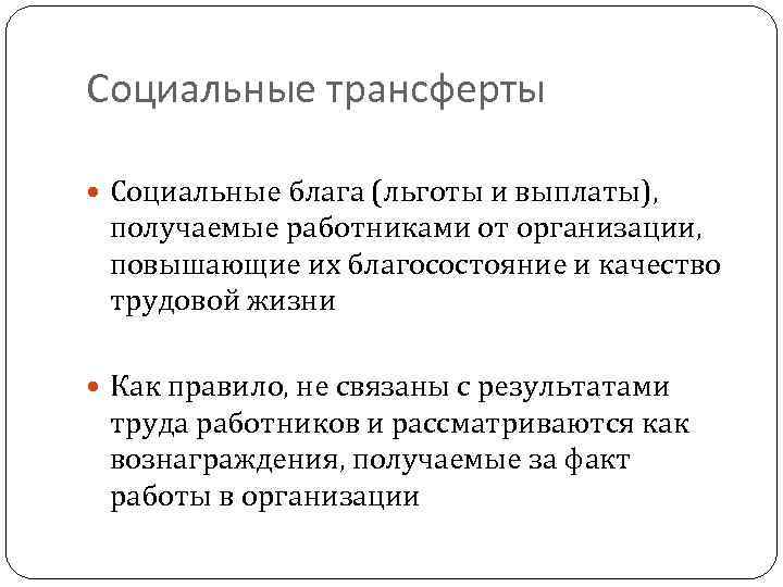 Социальные трансферты Социальные блага (льготы и выплаты), получаемые работниками от организации, повышающие их благосостояние