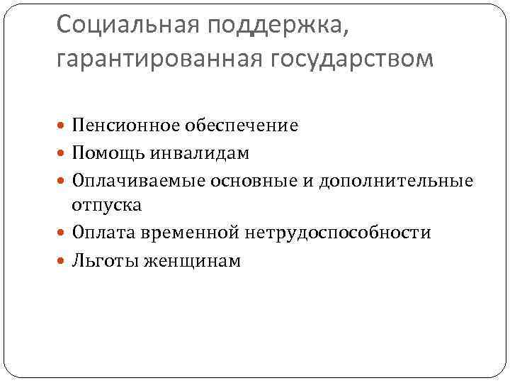 Социальная поддержка, гарантированная государством Пенсионное обеспечение Помощь инвалидам Оплачиваемые основные и дополнительные отпуска Оплата
