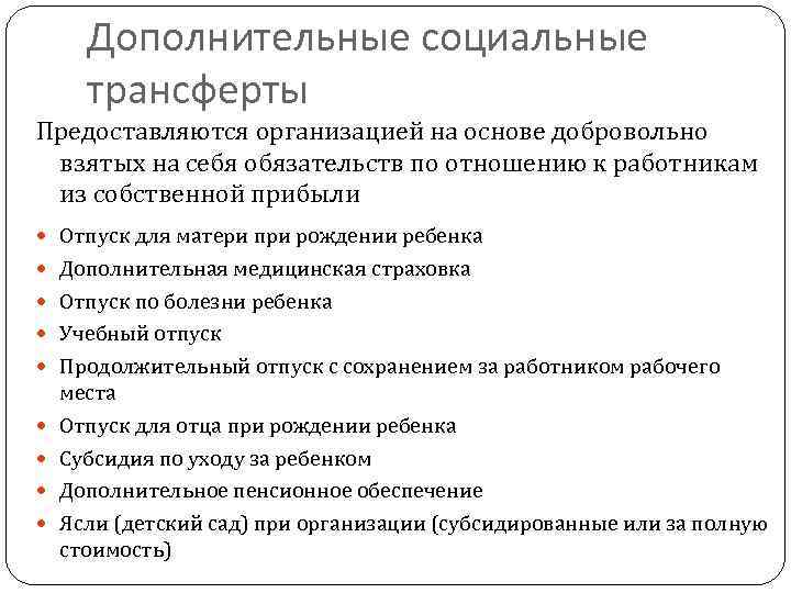 Дополнительные социальные трансферты Предоставляются организацией на основе добровольно взятых на себя обязательств по отношению