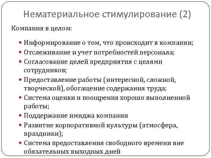 Нематериальное стимулирование (2) Компания в целом: Информирование о том, что происходит в компании; Отслеживание