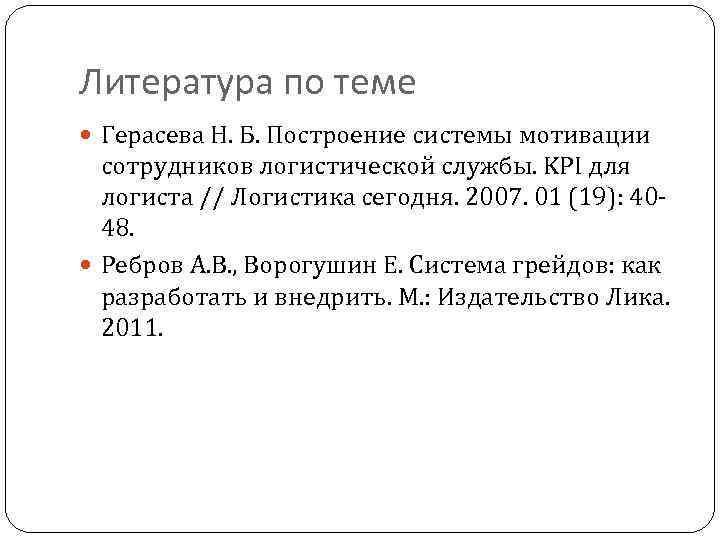 Литература по теме Герасева Н. Б. Построение системы мотивации сотрудников логистической службы. KPI для