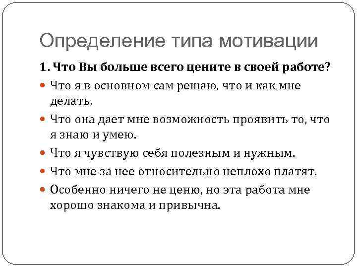 Определение типа мотивации 1. Что Вы больше всего цените в своей работе? Что я