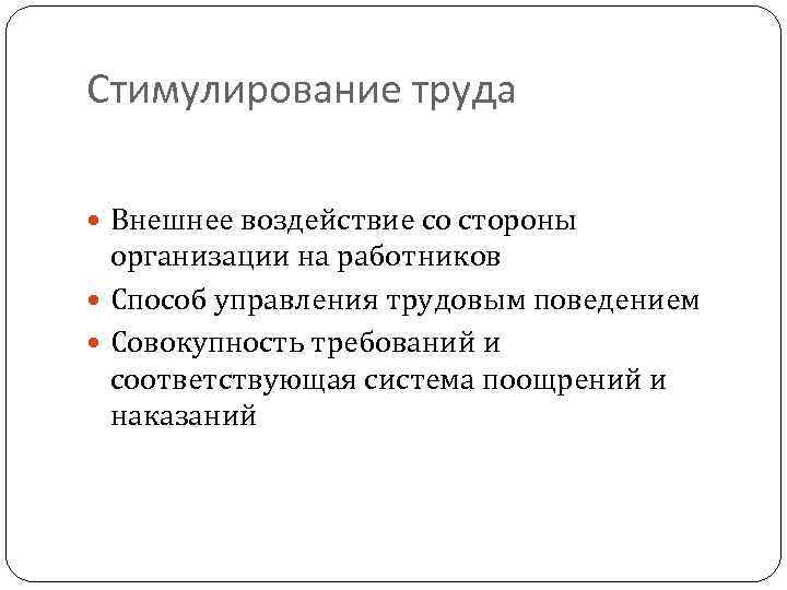 Стимулирование труда Внешнее воздействие со стороны организации на работников Способ управления трудовым поведением Совокупность