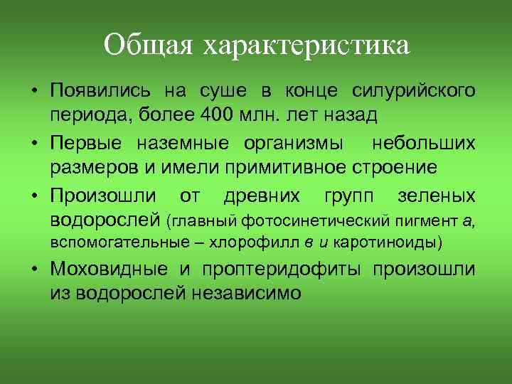 Общая характеристика • Появились на суше в конце силурийского периода, более 400 млн. лет