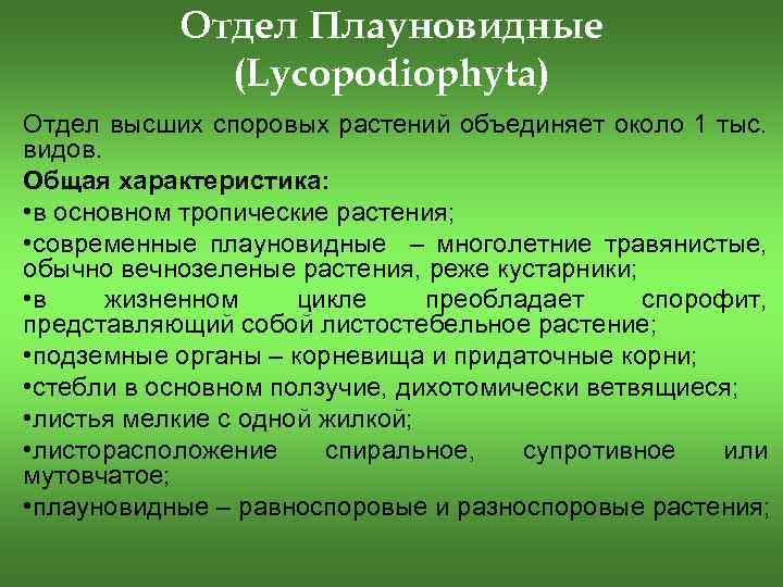 Роль высших споровых растений в природе 6 класс план