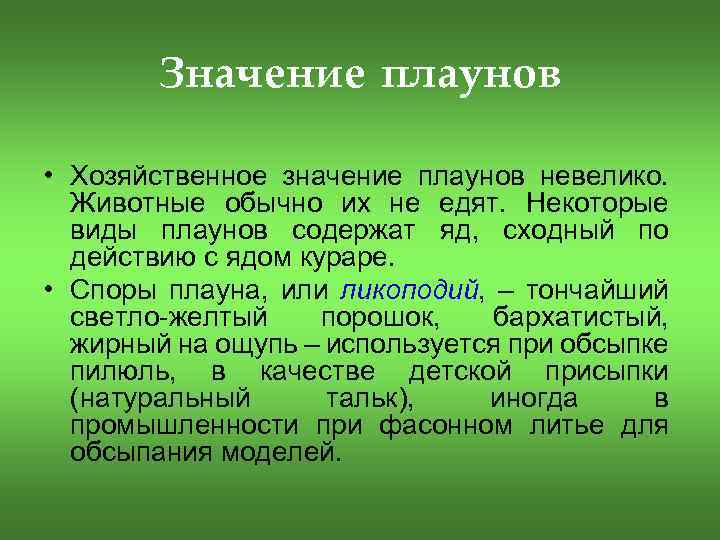 Значение плаунов • Хозяйственное значение плаунов невелико. Животные обычно их не едят. Некоторые виды