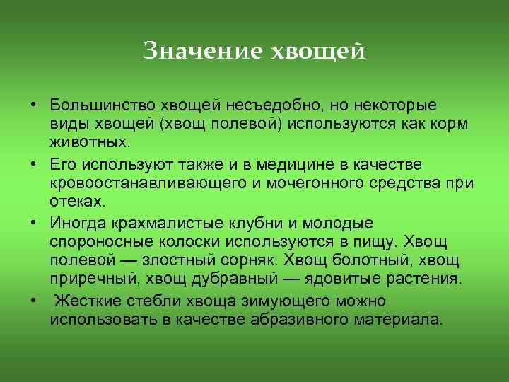 Значение хвощей • Большинство хвощей несъедобно, но некоторые виды хвощей (хвощ полевой) используются как