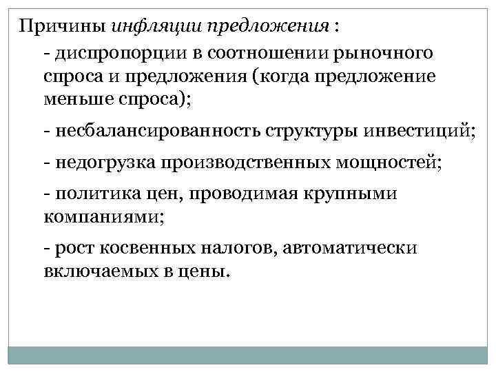 Причины инфляции предложения : - диспропорции в соотношении рыночного спроса и предложения (когда предложение