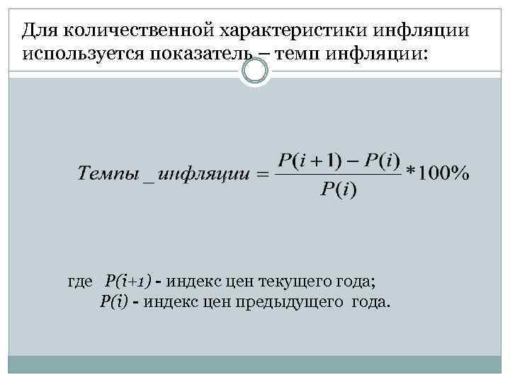 Для количественной характеристики инфляции используется показатель – темп инфляции: где P(i+1) - индекс цен