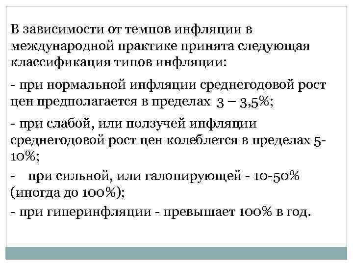 В зависимости от темпов инфляции в международной практике принята следующая классификация типов инфляции: -