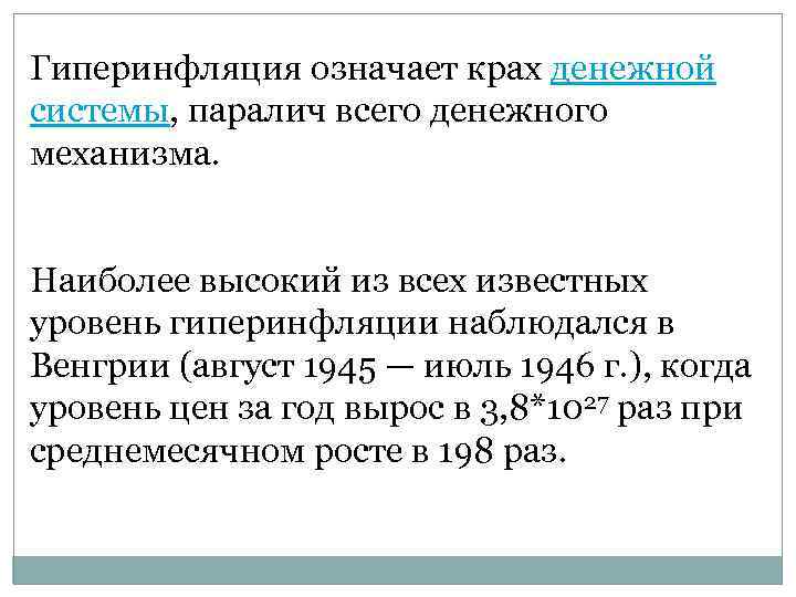 Гиперинфляция означает крах денежной системы, паралич всего денежного механизма. Наиболее высокий из всех известных