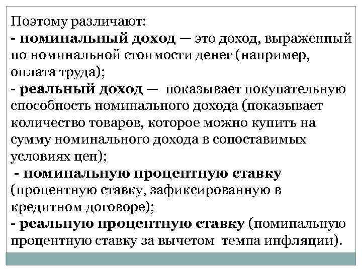 Поэтому различают: - номинальный доход — это доход, выраженный по номинальной стоимости денег (например,