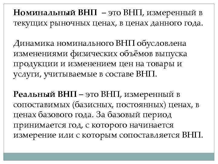Номинальный ВНП – это ВНП, измеренный в текущих рыночных ценах, в ценах данного года.