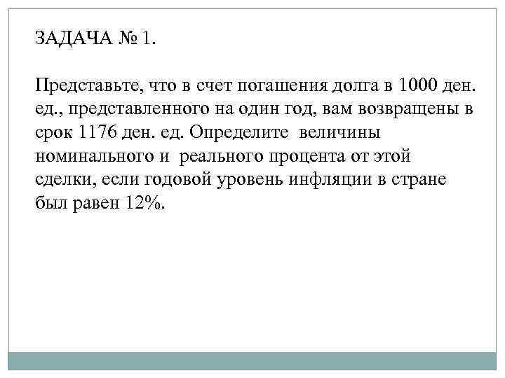 ЗАДАЧА № 1. Представьте, что в счет погашения долга в 1000 ден. ед. ,