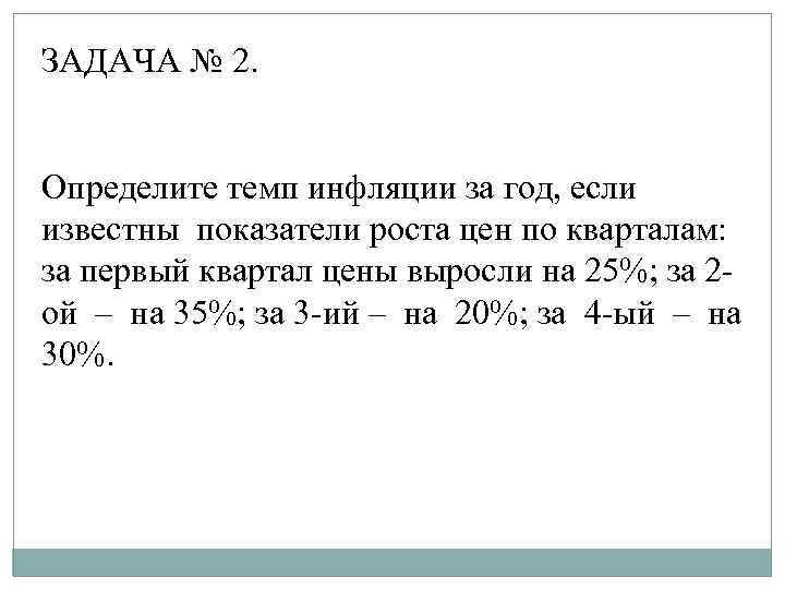 ЗАДАЧА № 2. Определите темп инфляции за год, если известны показатели роста цен по