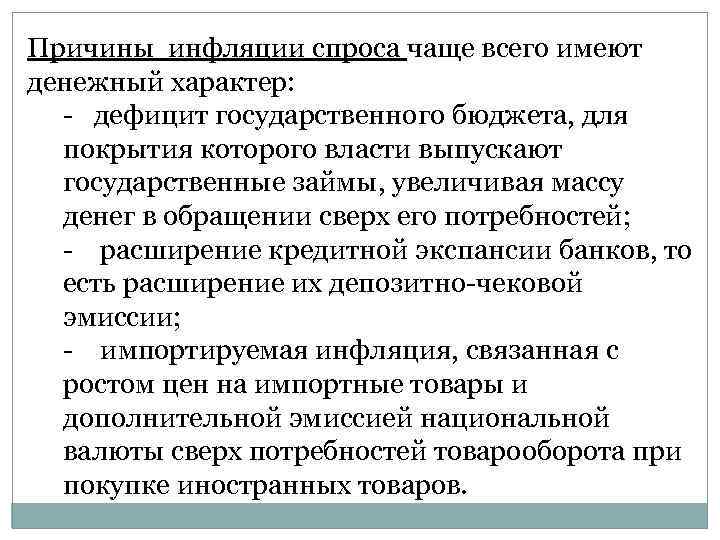 Причины инфляции спроса чаще всего имеют денежный характер: - дефицит государственного бюджета, для покрытия