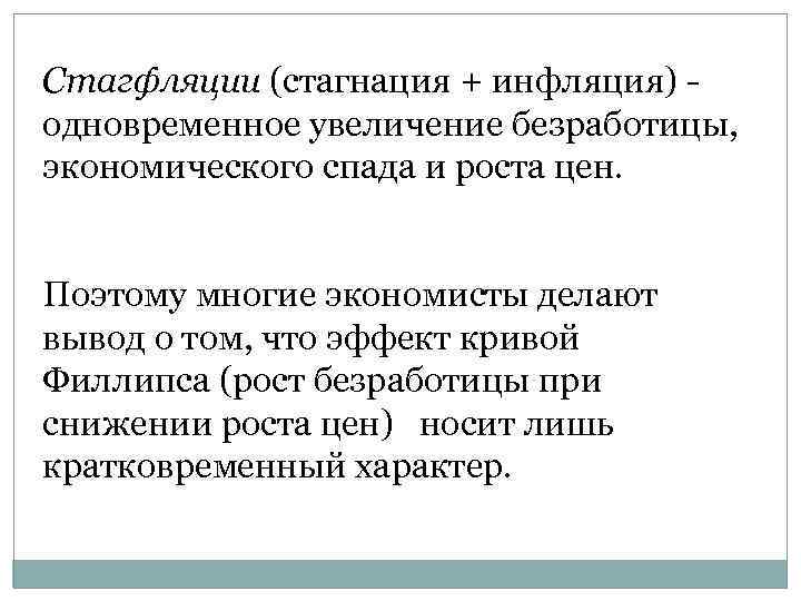 Стагфляции (стагнация + инфляция) одновременное увеличение безработицы, экономического спада и роста цен. Поэтому многие