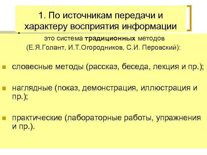 Передачи источникам. Источники передачи и характера восприятия. Метод обучения по источнику передачи и восприятия информации. Источнику передачи и характеру восприятия информации?. Классификация методов обучения Перовский Голант.