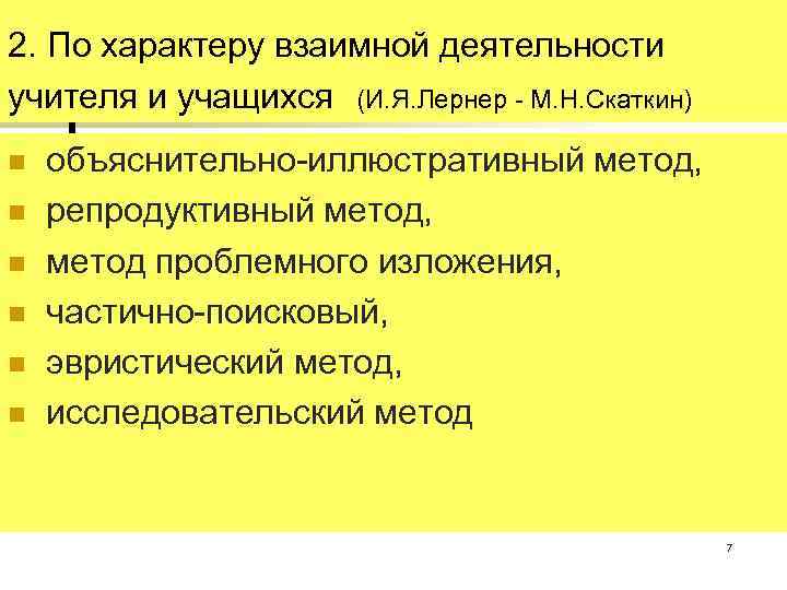 И я лернер м н скаткин. Лернер и Скаткин объяснительно иллюстративный. Лернер Скаткин методы. Методы обучения Лернера и Скаткина. И Я Лернер основные идеи.