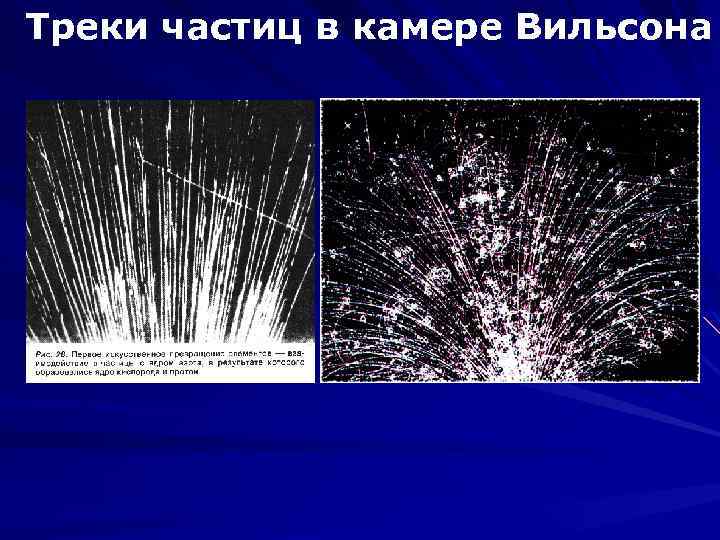 Треки частиц в камере Вильсона 