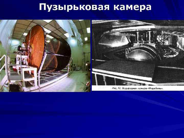 Пузырьковая камера 