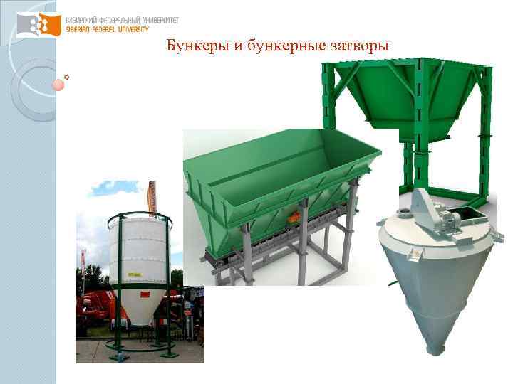 Бункеры и бункерные затворы 