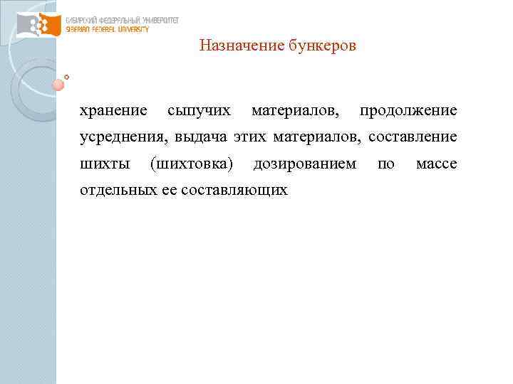Назначение бункеров хранение сыпучих материалов, продолжение усреднения, выдача этих материалов, составление шихты (шихтовка) дозированием