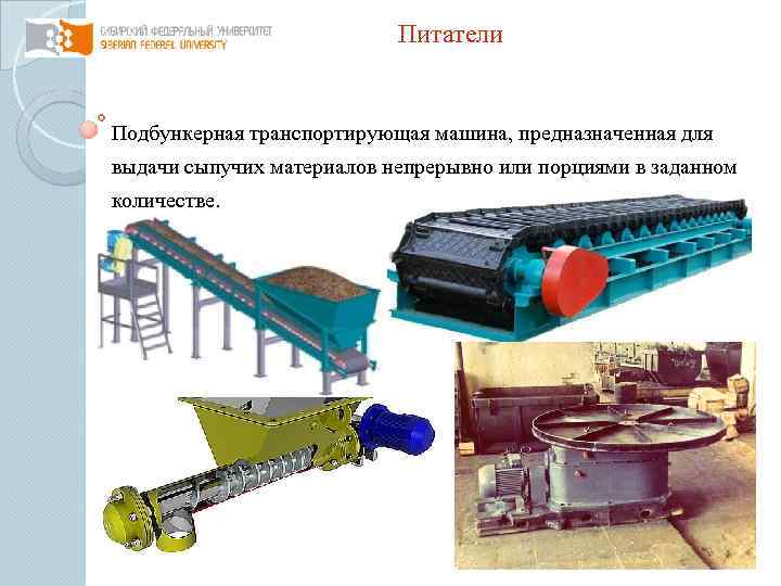 Питатели Подбункерная транспортирующая машина, предназначенная для выдачи сыпучих материалов непрерывно или порциями в заданном