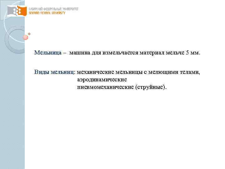 Мельница – машина для измельчается материал мельче 5 мм. Виды мельниц: механические мельницы с