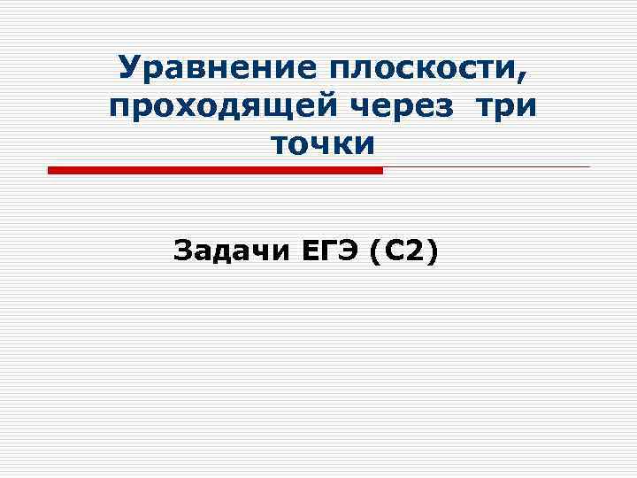 Уравнение плоскости, проходящей через три точки Задачи ЕГЭ (С 2) 