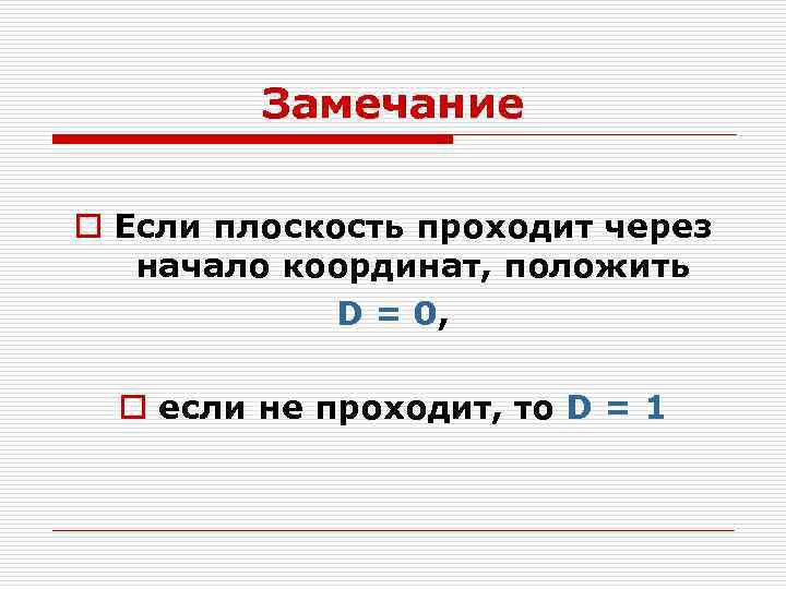 Замечание o Если плоскость проходит через начало координат, положить D = 0, o если