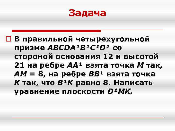 Задача o В правильной четырехугольной призме ABCDA¹B¹C¹D¹ со стороной основания 12 и высотой 21