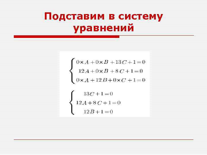 Подставим в систему уравнений 