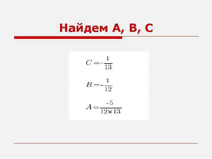 Найдем А, В, С 