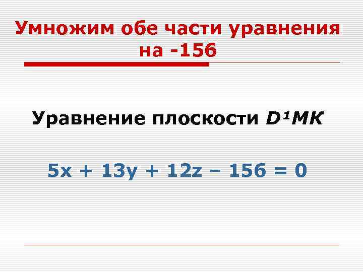 Умножим обе части уравнения на -156 Уравнение плоскости D¹МК 5 x + 13 y