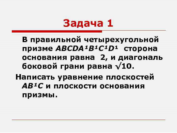 Задача 1 В правильной четырехугольной призме ABCDA¹B¹C¹D¹ сторона основания равна 2, и диагональ боковой