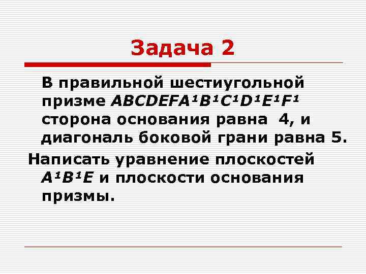 Задача 2 В правильной шестиугольной призме ABCDEFA¹B¹C¹D¹E¹F¹ сторона основания равна 4, и диагональ боковой