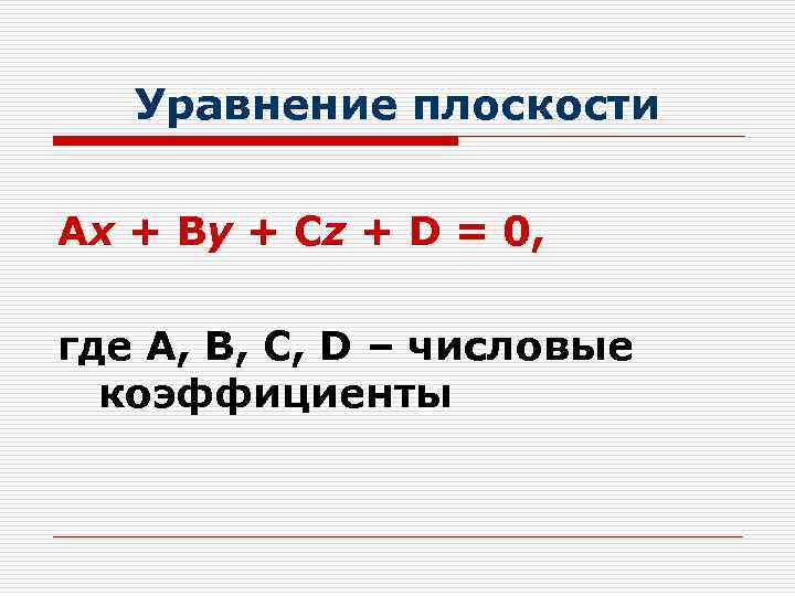 Уравнение плоскости Ах + Ву + Сz + D = 0, где А, В,