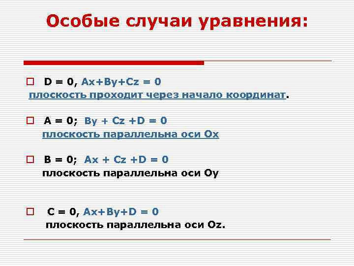 Особые случаи уравнения: o D = 0, Ax+By+Cz = 0 плоскость проходит через начало