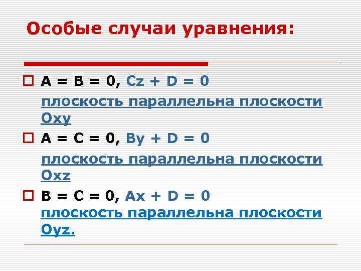 Особые случаи уравнения: o А = В = 0, Сz + D = 0