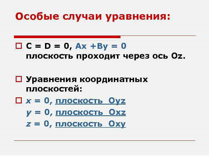 Особые случаи уравнения: o C = D = 0, Ax +By = 0 плоскость