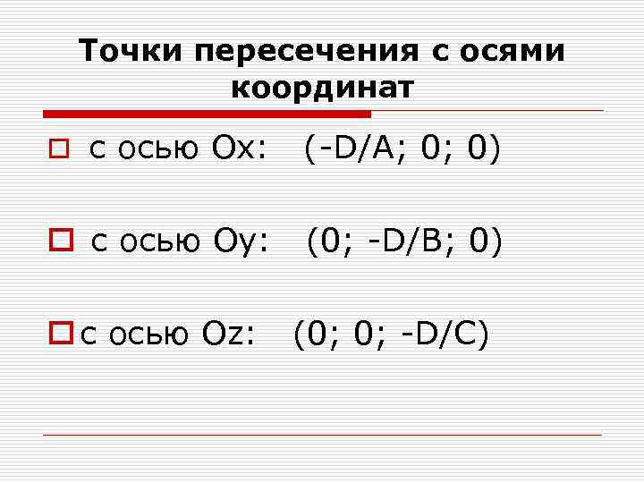 Точки пересечения с осями координат o с осью Ох: (-D/A; 0; 0) o с