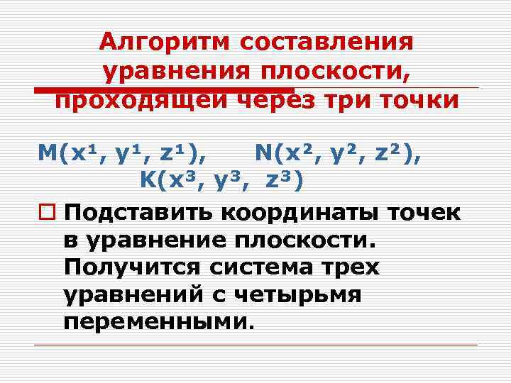 Алгоритм составления уравнения плоскости, проходящей через три точки М(x¹, y¹, z¹), N(x², y², z²),