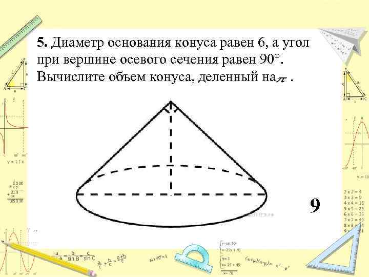 Диаметр конуса