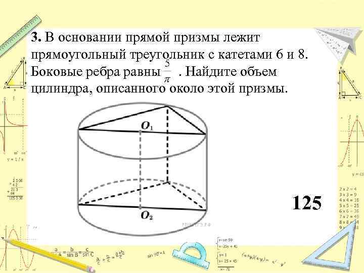 3. В основании прямой призмы лежит прямоугольный треугольник с катетами 6 и 8. Боковые