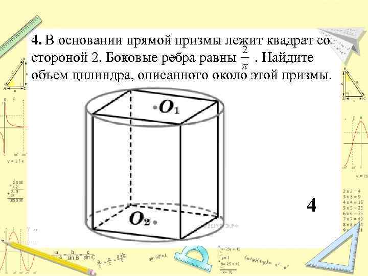 4. В основании прямой призмы лежит квадрат со стороной 2. Боковые ребра равны .