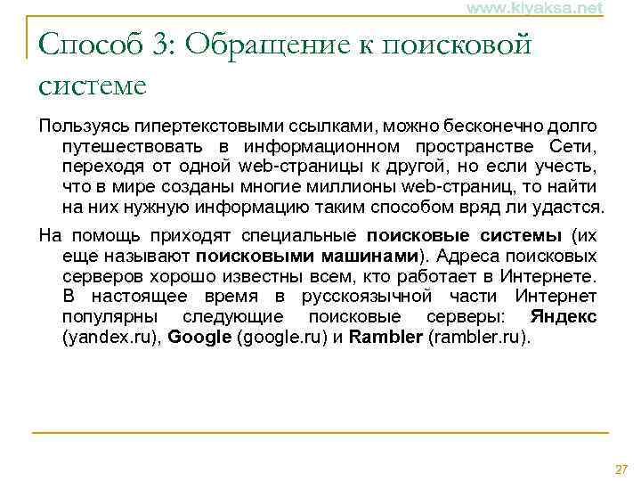 Способ 3: Обращение к поисковой системе Пользуясь гипертекстовыми ссылками, можно бесконечно долго путешествовать в