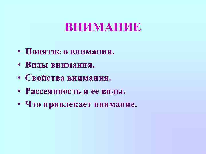 ВНИМАНИЕ • • • Понятие о внимании. Виды внимания. Свойства внимания. Рассеянность и ее