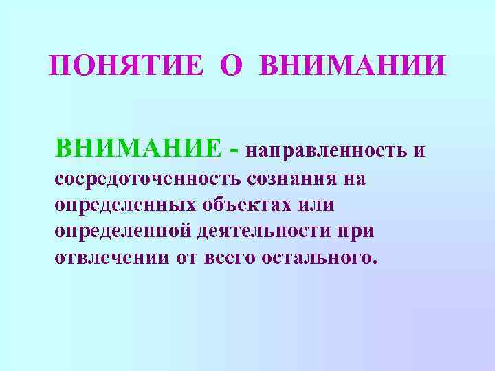 ПОНЯТИЕ О ВНИМАНИИ ВНИМАНИЕ - направленность и сосредоточенность сознания на определенных объектах или определенной