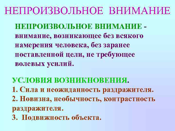 Непроизвольное внимание особенности. Условия возникновения непроизвольного внимания. Условием возникновения непроизвольного внимания является. Причины непроизвольного внимания. Какие условия нужны для поддержания произвольного внимания.